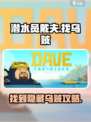 潜水员戴夫乌贼在哪里介绍