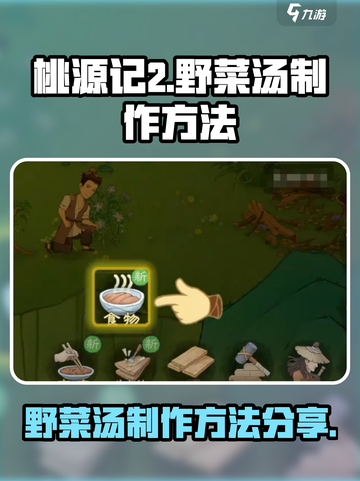 桃源记2如何获得野菜汤介绍截图1