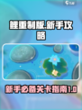 鲤重制版🔥新手必看！关卡攻略大公开🎮