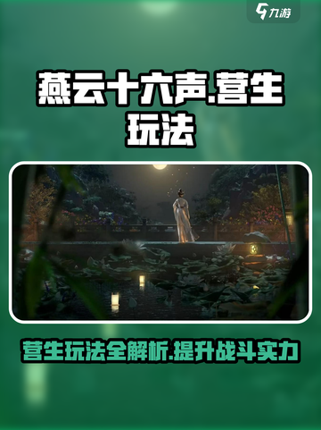 燕云十六声营生玩法介绍截图1