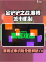 金铲铲之战赛博城市机制介绍介绍