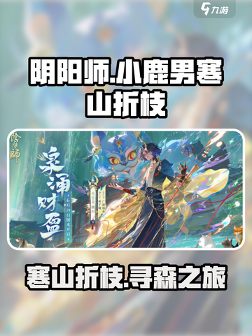 阴阳师寻森小鹿男寒山折枝怎么样介绍截图1