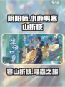 阴阳师寻森小鹿男寒山折枝怎么样介绍