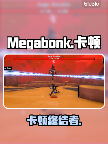 Megabonk卡到爆？一招秒变丝滑🔥截图1