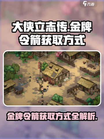 大侠立志传金牌令箭的获取方式介绍截图1