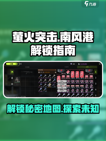 萤火突击🔥南风港解锁秘籍🎉游戏迷必看！截图1