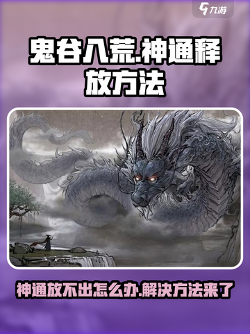 鬼谷八荒神通放不出来怎么办介绍截图1