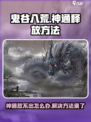 鬼谷八荒神通放不出来怎么办介绍