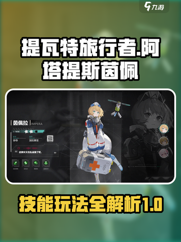 重构阿塔提斯茵佩技能介绍介绍截图1