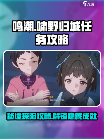 鸣潮游戏🔥啸野归城任务超详细攻略分享！截图1