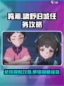 鸣潮游戏🔥啸野归城任务超详细攻略分享！