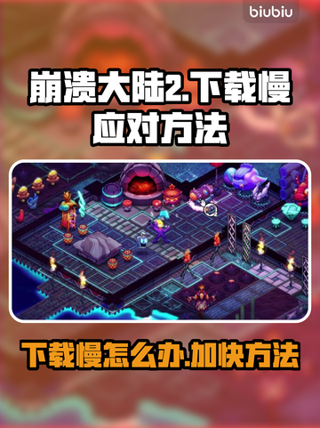崩溃大陆2下载慢？🔥提速秘籍来了！🎮截图1