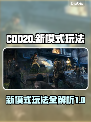 COD20新模式🔥超简单玩法揭秘！🔥截图1