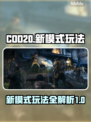 COD20新模式🔥超简单玩法揭秘！🔥