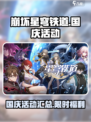 崩坏星穹铁道💥国庆豪礼送不停！🎉