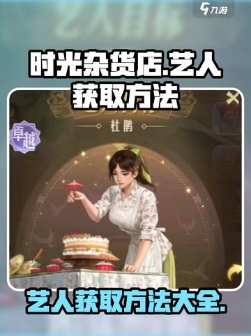 时光杂货店🔥艺人获取秘籍🎉游戏新手必看！截图1