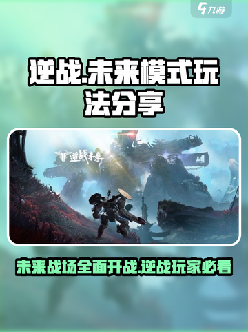 逆战未来模式🔥有爆破吗？玩法大起底💥截图1