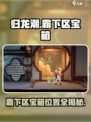 《归龙潮霸下区宝箱全攻略💎》