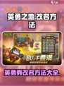 英勇之地改名教程💥，手游玩家必看！🔥