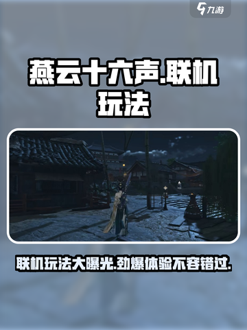 燕云十六声🔥联机玩法大曝光，超燃体验等你来战！截图1