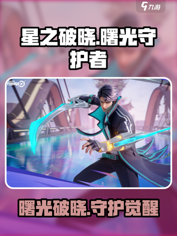 《星之破晓》曙光守护者来袭！✨截图1