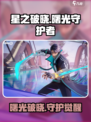 《星之破晓》曙光守护者来袭！✨