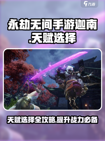 永劫无间手游迦南天赋🔥这样选才最强！截图1