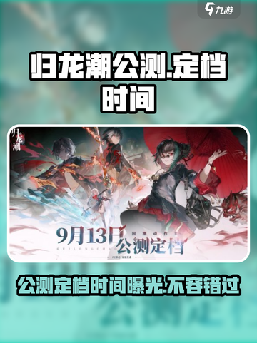 归龙潮公测定档什么时候介绍截图1