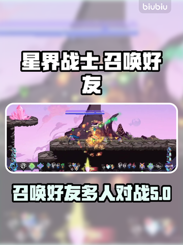 星界战士⚡多人模式：召唤好友秘籍🔥截图1