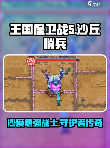 王国保卫战5🔥联盟沙丘哨兵超强介绍来啦！截图1