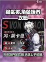 绝区零角色培养秘籍💥，快速上手制胜关键！🎮