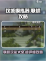 攻城模拟器能联机吗介绍