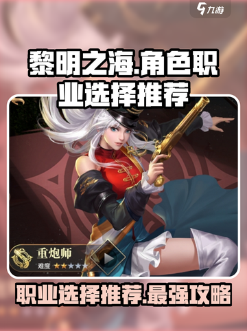 黎明之海🔥职业选择推荐，必看攻略！截图1