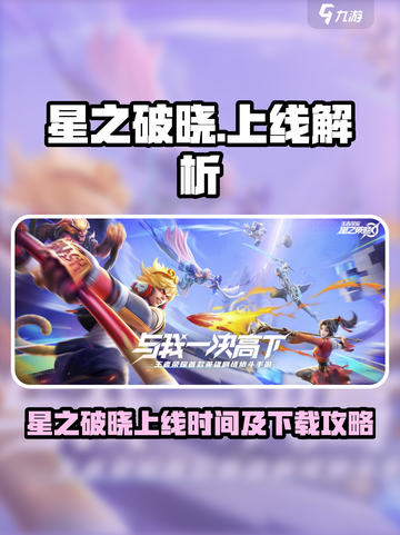 🎮星之破晓上线时间&下载全攻略！截图1