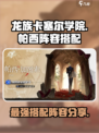 龙族卡塞尔之门帕西队伍怎么搭配介绍