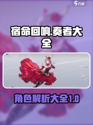宿命回响：奏者大全🔥角色详解不容错过！截图1