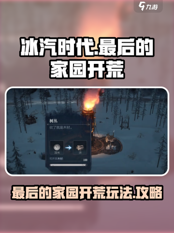 冰汽时代最后的家园开荒怎么玩介绍截图1