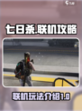 七日世界联机攻略🔥好友一起玩才爽！🎮