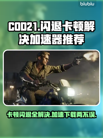 COD21卡顿闪退？这款加速器🔥让你畅玩无忧！👇截图1