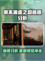 明末渊虚之羽画质分析，震惊！画面居然如此逼真🔥