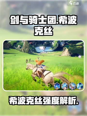 剑与骑士团希波克丝怎么样介绍截图1