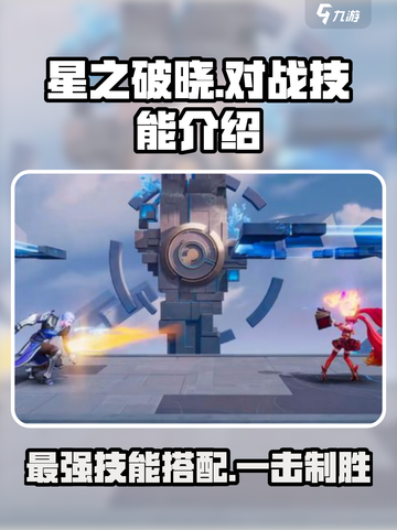 星之破晓🔥对战技能大全，掌握就能躺赢！截图1