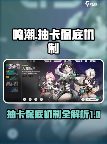 鸣潮✨：抽卡保底机制大揭秘，必看！截图1