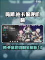 鸣潮✨：抽卡保底机制大揭秘，必看！