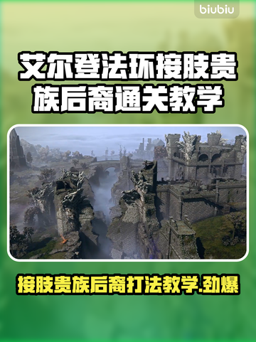 艾尔登法环🔥黑夜君临接肢贵族后裔打法攻略🌟截图1