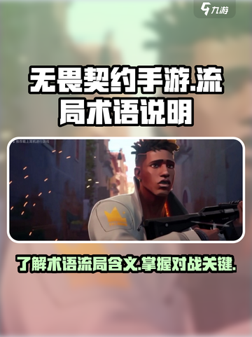 无畏契约手游流局什么意思介绍截图1