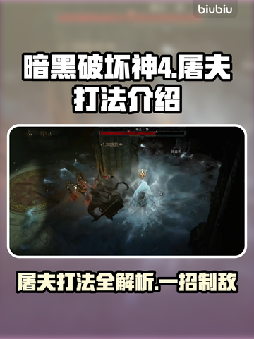 暗黑4屠夫打法🔥超简单技巧，新手必看！截图1