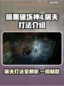 暗黑4屠夫打法🔥超简单技巧，新手必看！