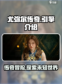 尤弥尔传奇什么引擎介绍