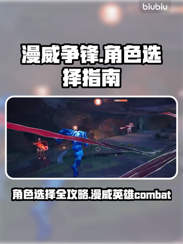 漫威争锋：🔥必胜角色选择指南🎉截图1
